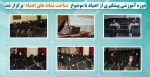 دوره آموزشی پیشگیری از اعتیاد با موضوع 