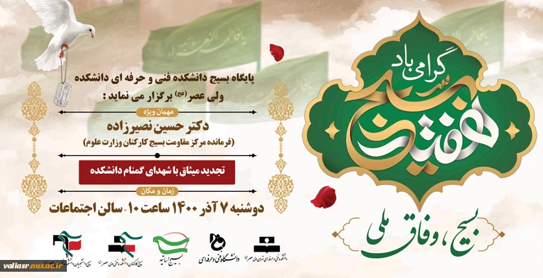 مراسم گرامی داشت هفته بسیج با عنوان " بسیج وفاق ملی " 2