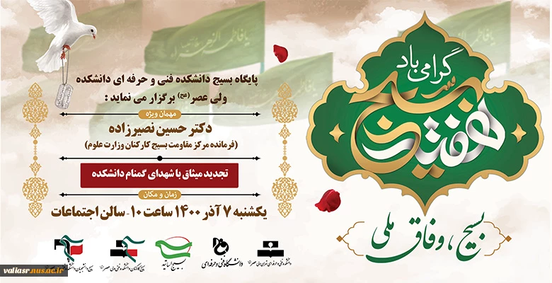 مراسم گرامیداشت هفته بسیج با عنوان " بسیج، وفاق ملی " 2