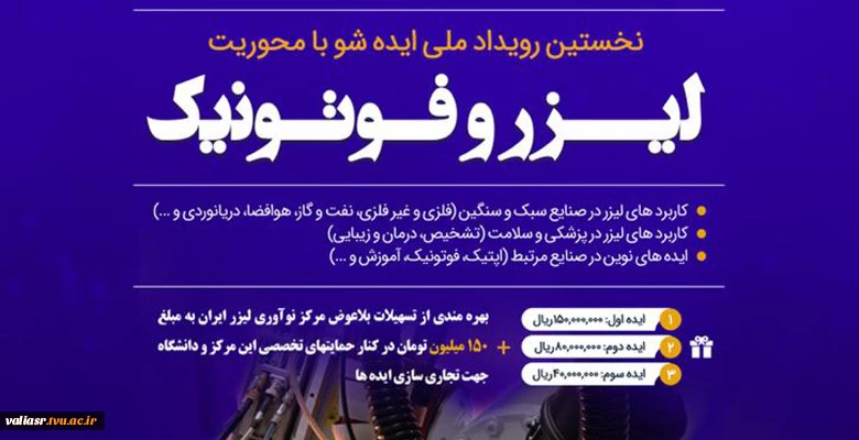 نخستین رویداد ملی ایده شو با محوریت لیزر و فوتونیک 2
