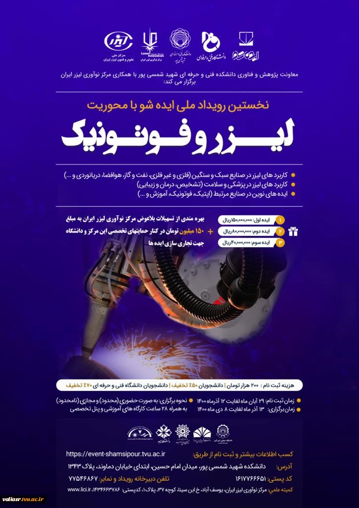 نخستین رویداد ملی ایده شو با محوریت لیزر و فوتونیک 3