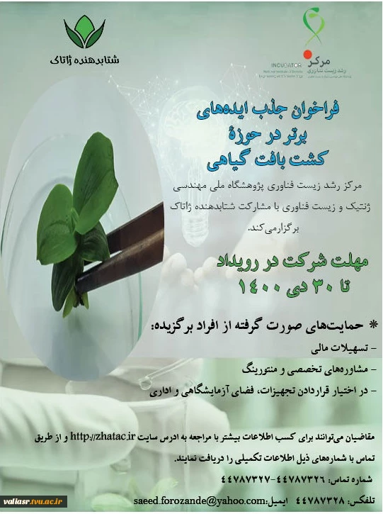 فراخوان جذب ایده در کشت بافت گیاهی 3