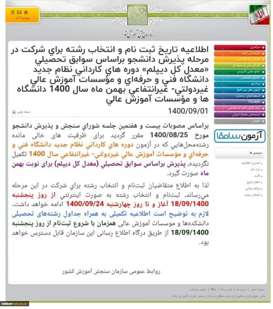 تکمیل ظرفیت رشته‌های بدون کنکور از ۱۴ آذرماه انجام می‌شود 3
