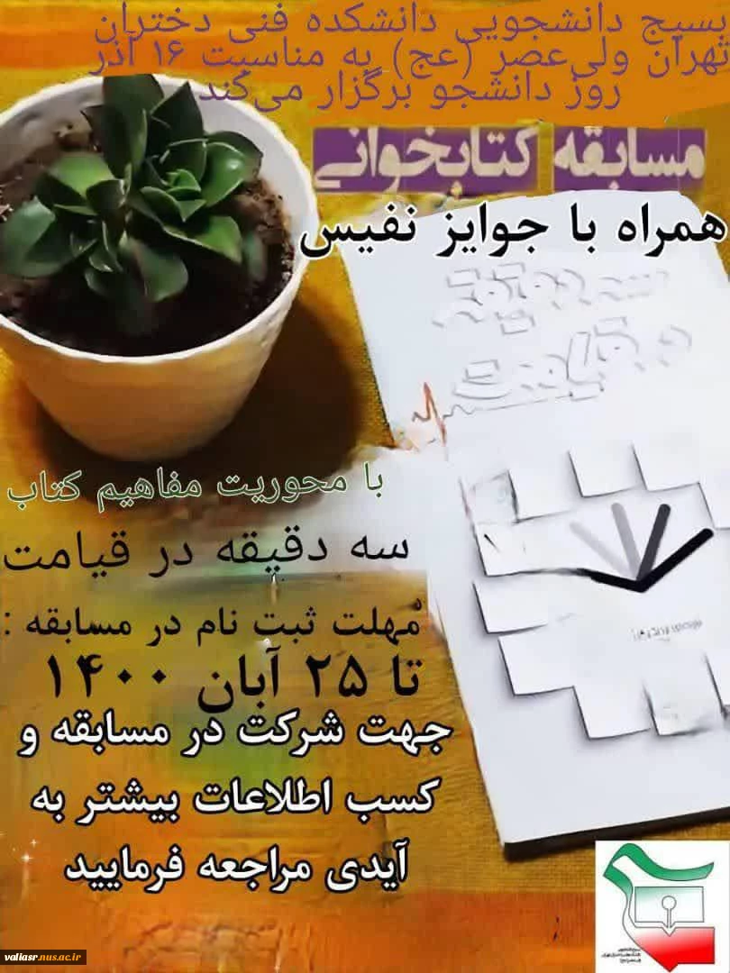 مسابقه کتابخوانی با محوریت مفاهیم کتاب "سه دقیقه در قیامت" 2