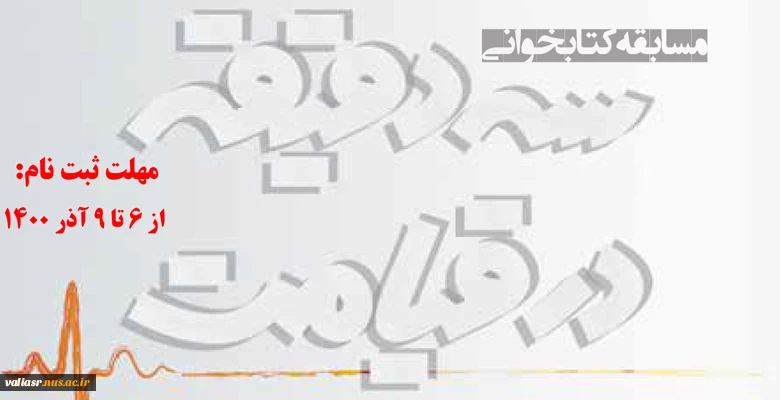 مسابقه کتابخوانی با محوریت مفاهیم کتاب "سه دقیقه در قیامت" 2