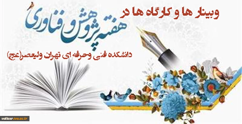 وبینار ها و کارگاه ها در هفته پژوهش و فناوری 2