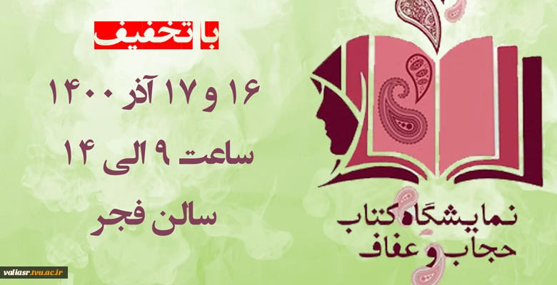 نمایشگاه حجاب وکتاب 2
