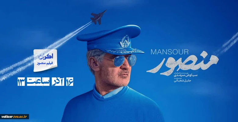 اکران فیلم منصور 2