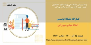 کارگاه مقاله نویسی