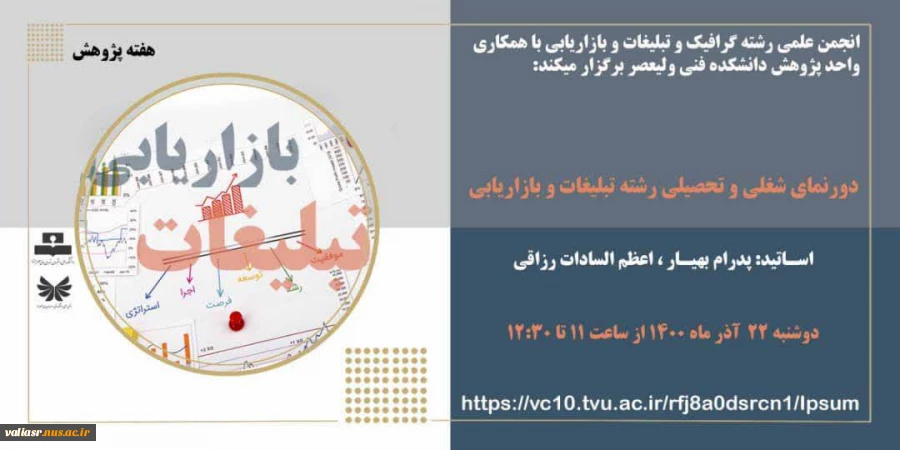 وبینار دورنمای شغلی و تحصیلی رشته تبلیغات و بازاریابی 2