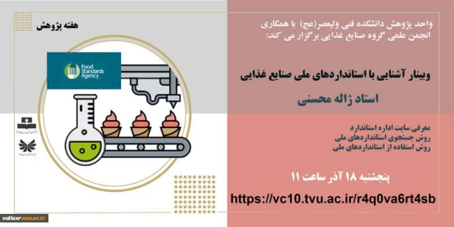 وبینار آشنایی با استانداردهای ملی صنایع غذایی 2
