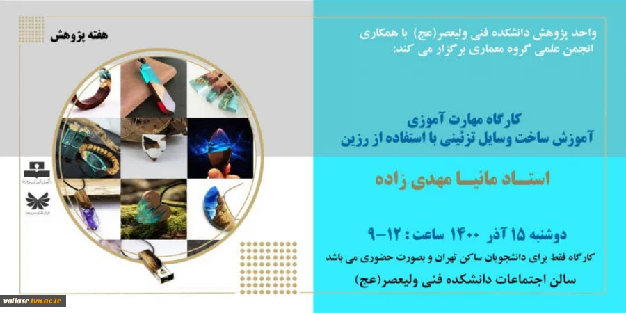 کارگاه مهارت آموزی آموزش ساخت و سایل تزئینی با استفاده از رزین 2