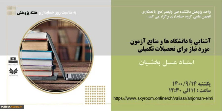 وبینار آشنایی با دانشگاه ها و منابع آزمون مورد نیاز برای تحصیلات تکمیلی 2