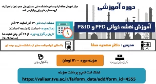 دوره آموزشی آموزش نقشه خوانی PFD , P&ID