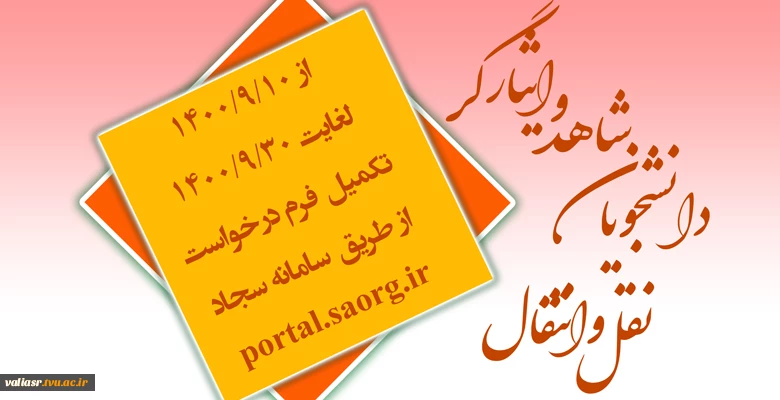اطلاعیه مهم نقل و انتقال دانشجویان شاهد و ایثارگر 2