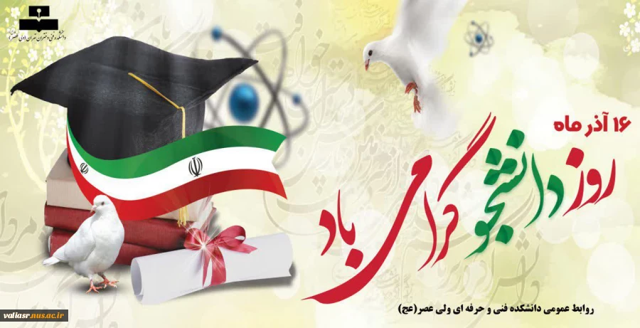 روز دانشجو مبارک 2