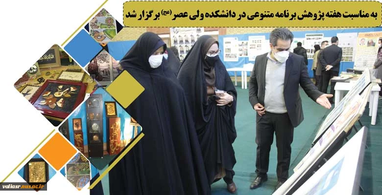 به مناسبت هفته پژوهش برنامه متنوعی در دانشکده ولی عصر(عج) برگزار شد. 2