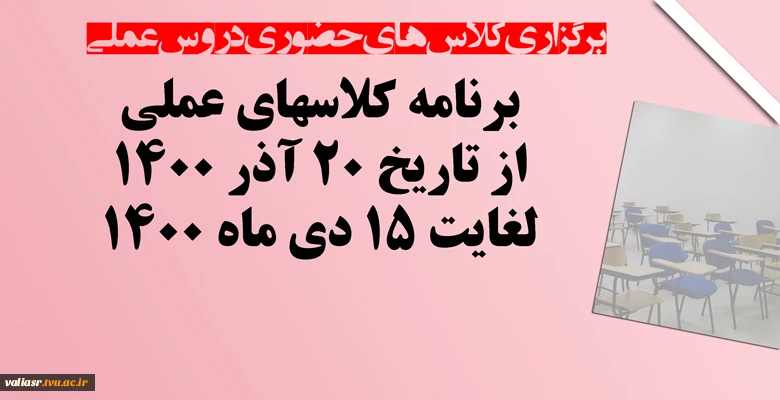 اطلاعیه سوم در خصوص برگزاری کلاس های حضوری دروس عملی 2