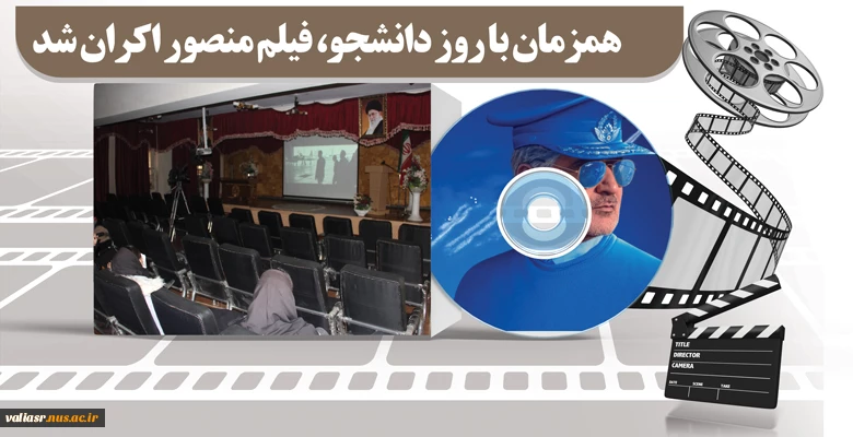 همزمان با روز دانشجو، فیلم منصور اکران شد. 2