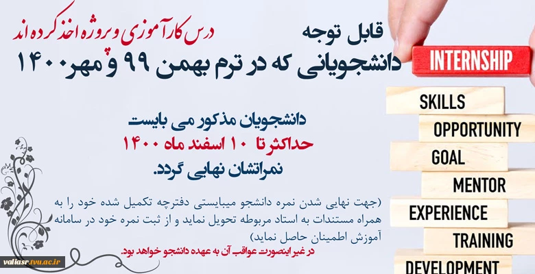 قابل توجه دانشجویانی که در ترم بهمن 99 و مهر 1400 درس کارآموزی و پروژه اخذ نموده اند 2