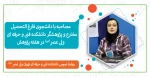 مصاحبه با دانشجوی فارغ التحصیل، مخترع و پژوهشگر  دانشکده فنی و حرفه ای ولی عصر(عج) در هفته پژوهش 2