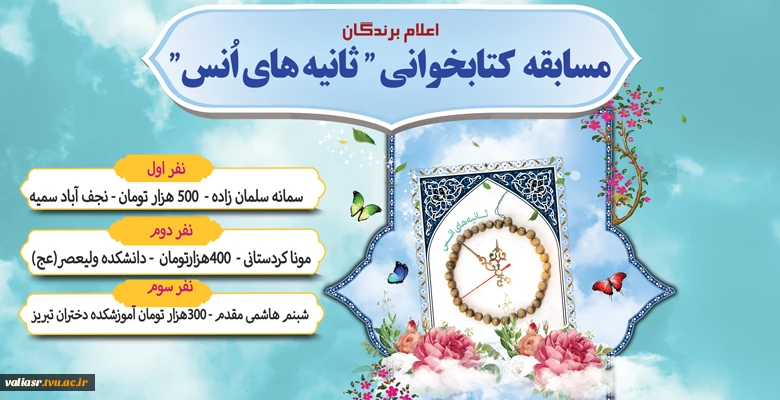 اعلام اسامی برندگان مسابقه کتابخوانی ثانیه های انس 2