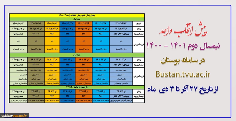 پیش انتخاب واحد ویژه دانشجویان  ترم 2 و بالاتر میباشد ( انتخاب واحد دانشجویان ترم یک توسط آموزش صورت می گیرد) 2