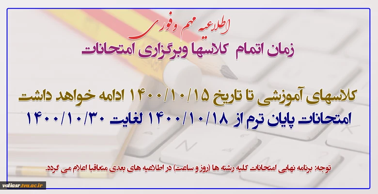اطلاعیه مهم وفوری در خصوص اتمام  کلاسها وبرگزاری امتحانات 2