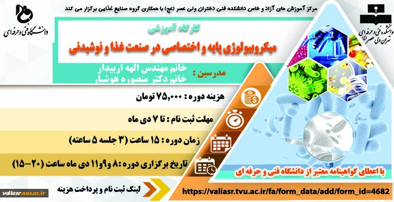 کارگاه آموزشی میکرو بیولوژی پایه و اختصاصی در صنعت غذا و نوشیدنی 2