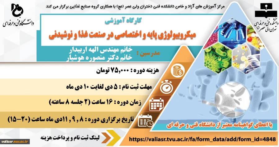 کارگاه آموزشی میکرو بیولوژی پایه و اختصاصی در صنعت غذا و نوشیدنی 2