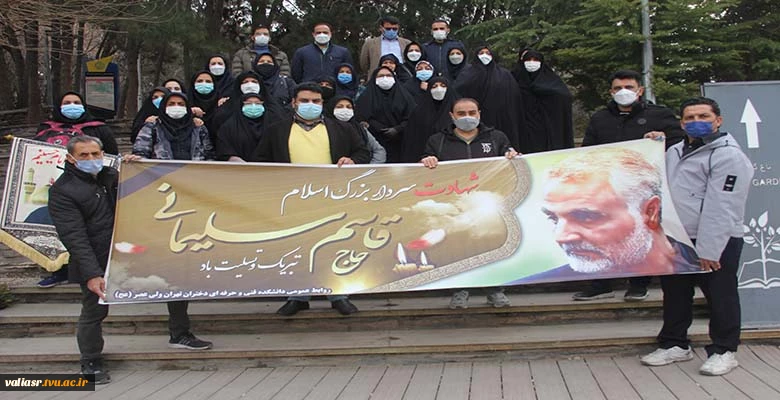 یک روز به یادماندنی برای کارکنان دانشکده فنی و حرفه ای تهران ولی عصر(عج)  در دومین سالگرد شهادت سردار دلها، حاج قاسم سلیمانی و دهه بصیرت و میثاق با ولایت 2