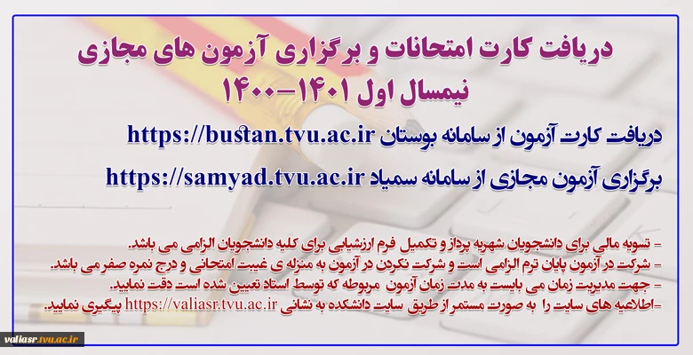 اطلاعیه برگزاری آزمون های مجازی نیم سال اول سال تحصیلی 1401 – 1400 2