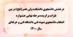 درخشش دانشجوی دانشکده ولی عصر(عج) در بین نفرات برگزیده مرحله نهایی جشنواره انتخاب دانشجوی نمونه فنی دانشگاه فنی و حرفه‌ای سال 1400 2