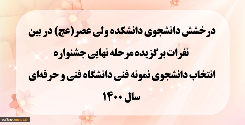 درخشش دانشجوی دانشکده ولی عصر(عج) در بین نفرات برگزیده مرحله نهایی جشنواره انتخاب دانشجوی نمونه فنی دانشگاه فنی و حرفه‌ای سال 1400 2