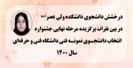 درخشش دانشجوی دانشکده ولی عصر(عج) در بین نفرات برگزیده مرحله نهایی جشنواره انتخاب دانشجوی نمونه فنی دانشگاه فنی و حرفه‌ای سال 1400 2