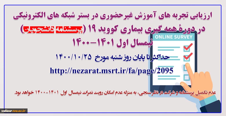 پرسشنامۀ دانشجویان- ارزیابی تجربه های آموزش غیرحضوری شبکه ای در دورۀ همه گیری بیماری کووید ۱۹ –آذر ۱۴۰۰ 2