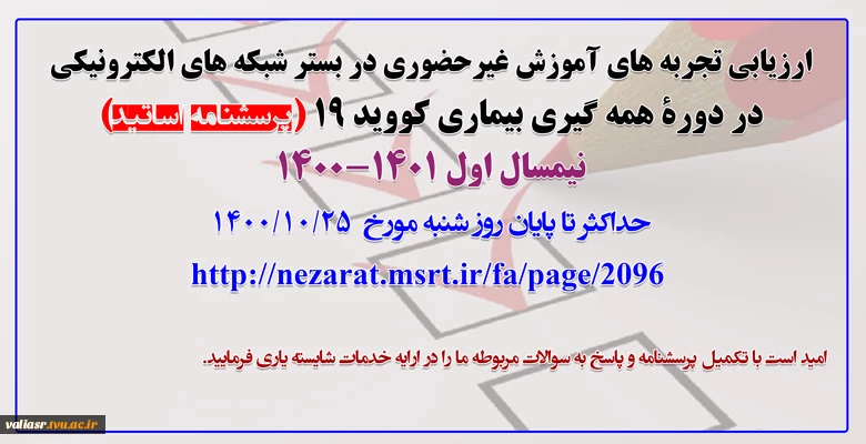 پرسشنامۀ اساتید- ارزیابی تجربه های آموزش غیرحضوری شبکه ای در دورۀ همه گیری بیماری کووید ۱۹ –آذر ۱۴۰۰ 2