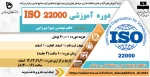 دوره آموزشی ISO 22000  2