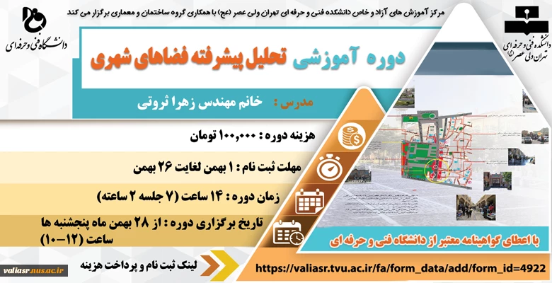 دوره آموزشی تحلیل پیشرفته فضاهای شهری 2