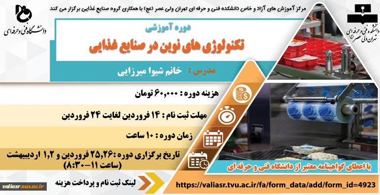 دوره آموزشی تکنولوژی های نوین در صنایع غذایی 2