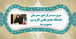 سرپرست مرکز امور مدرسان دانشگاه جامع علمی کاربردی منصوب شد 2