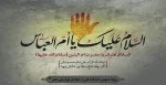 روز وفات حضرت ام البنین(س) و روزبزرگداشت شهدا تسلیت باد. 2