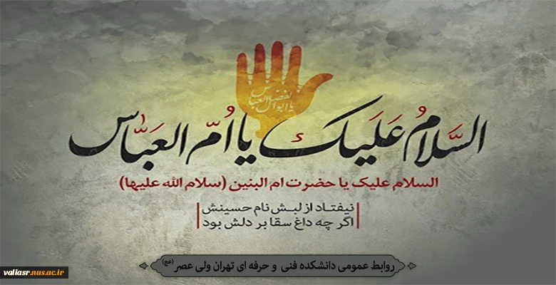 روز وفات حضرت ام البنین(س) و روزبزرگداشت شهدا تسلیت باد. 2