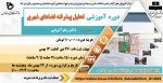 دوره آموزشی تحلیل پیشرفته فضاهای شهری 2