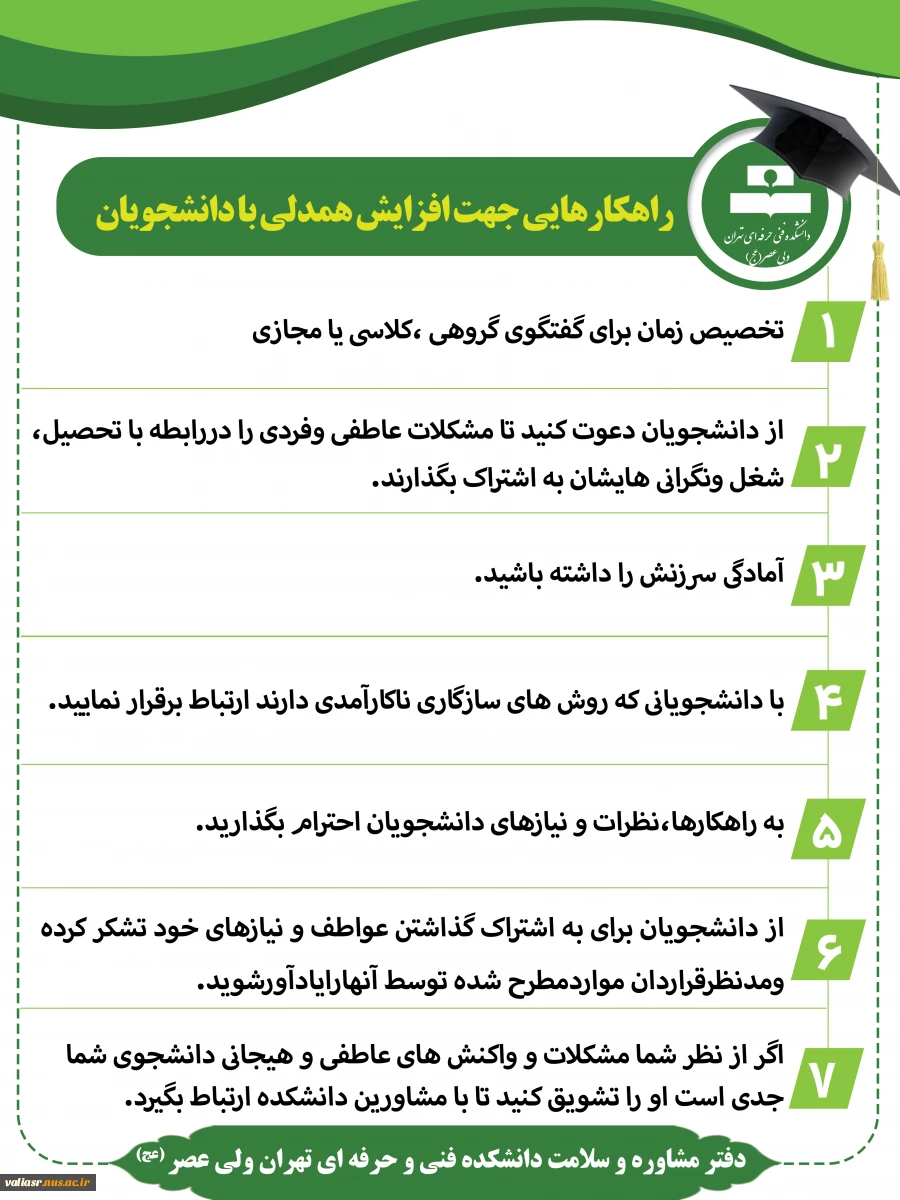 راهکارهایی جهت افزایش همدلی با دانشجویان 2