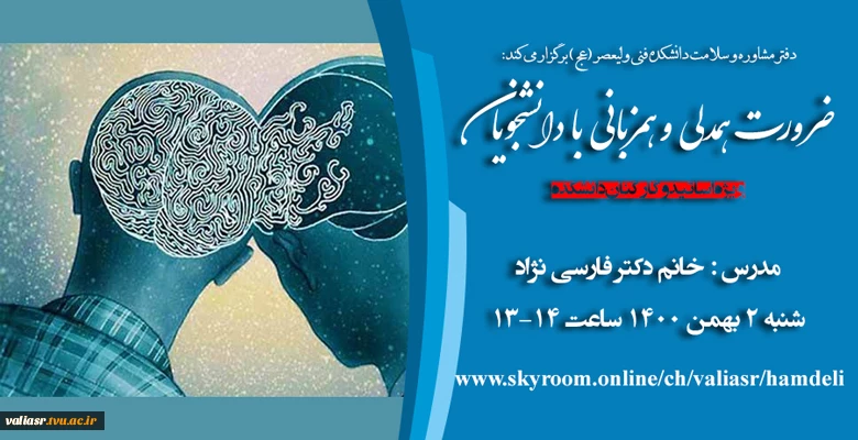 وبینار  ضرورت همدلی وهمزبانی با دانشجویان 2