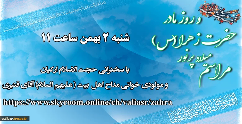 مراسم مجازی میلاد حضرت فاطمه زهرا(س) 2