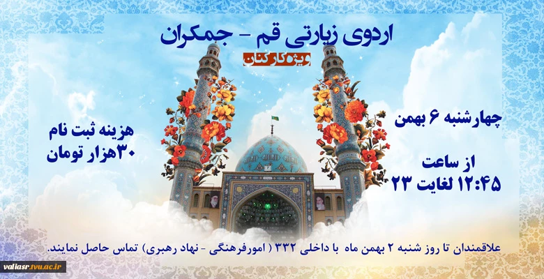 اردوی قم – جمکران ویژه کارکنان 2