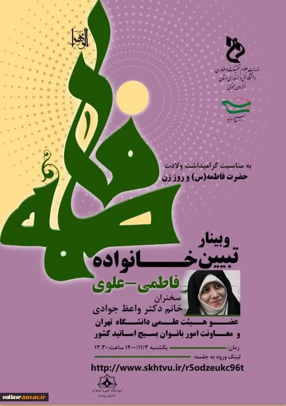 وبینار "تبیین خانواده فاطمی- علوی" 2