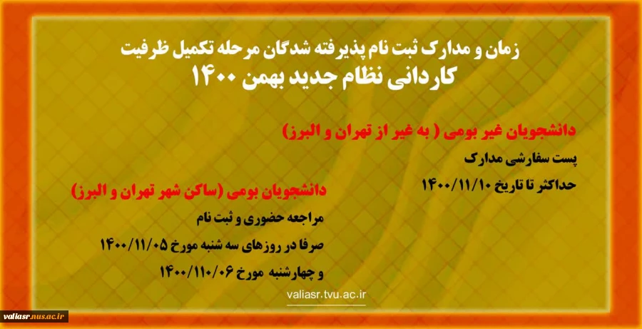 زمان و مدارک ثبت نام پذیرفته شدگان مرحله تکمیل ظرفیت  کاردانی نظام جدید بهمن 1400 5